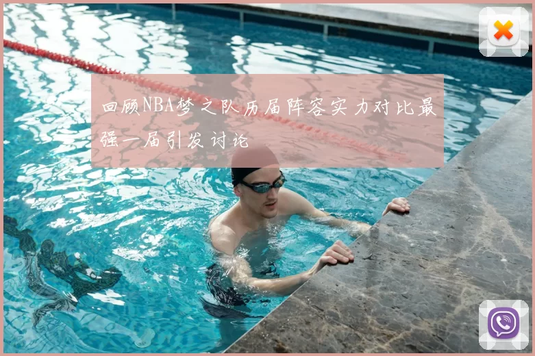 回顾NBA梦之队历届阵容实力对比最强一届引发讨论