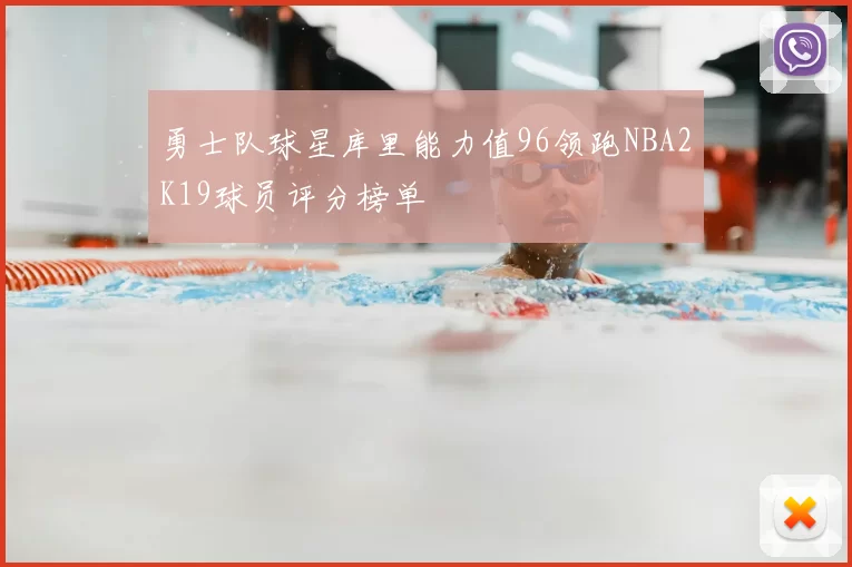 勇士队球星库里能力值96领跑NBA2K19球员评分榜单