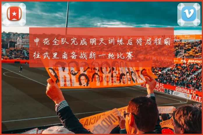 申花全队完成明天训练后将启程前往武里南备战新一轮比赛