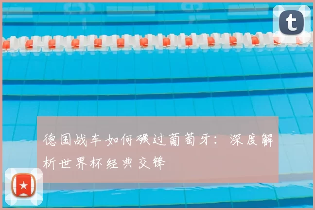 德国战车如何碾过葡萄牙：深度解析世界杯经典交锋