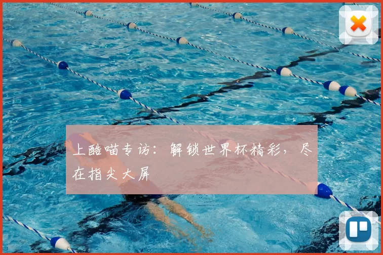 上酷喵专访：解锁世界杯精彩，尽在指尖大屏