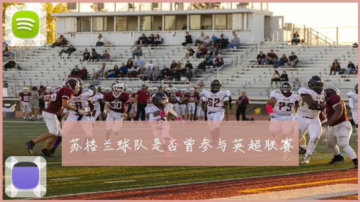 苏格兰球队是否曾参与英超联赛