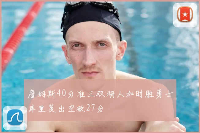 詹姆斯40分准三双湖人加时胜勇士库里复出空砍27分