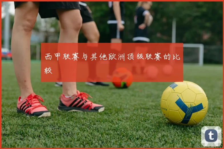 西甲联赛与其他欧洲顶级联赛的比较
