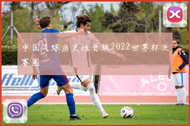中国足球历史性晋级2022世界杯决赛圈