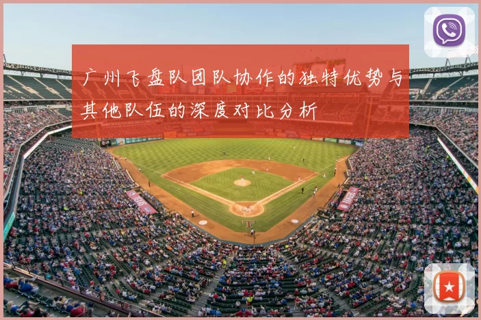 广州飞盘队团队协作的独特优势与其他队伍的深度对比分析