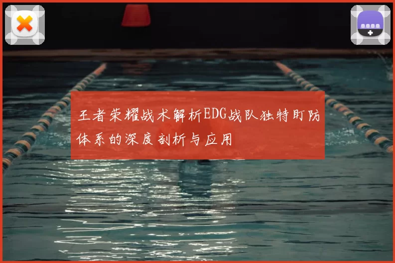 王者荣耀战术解析EDG战队独特盯防体系的深度剖析与应用