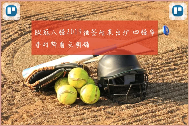 欧冠八强2019抽签结果出炉 四强争夺对阵看点明确