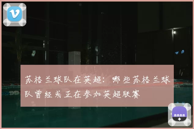 苏格兰球队在英超：哪些苏格兰球队曾经或正在参加英超联赛