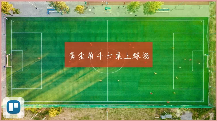 黄金角斗士桌上球场