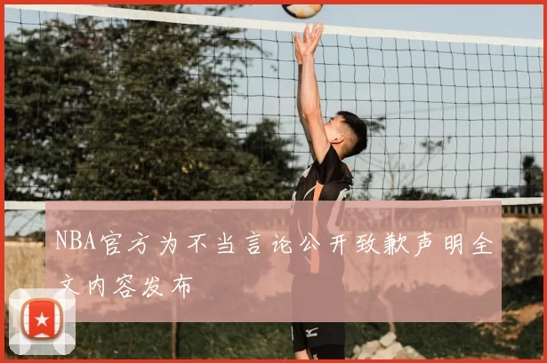 NBA官方为不当言论公开致歉声明全文内容发布