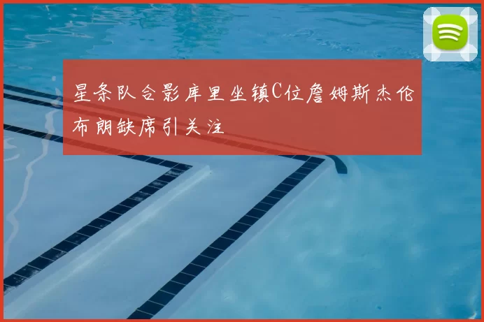 星条队合影库里坐镇C位詹姆斯杰伦布朗缺席引关注
