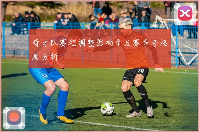 奇才队赛程调整影响季后赛争夺格局分析