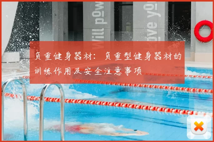 负重健身器材：负重型健身器材的训练作用及安全注意事项