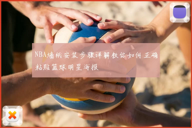 NBA墙纸安装步骤详解教你如何正确粘贴篮球明星海报