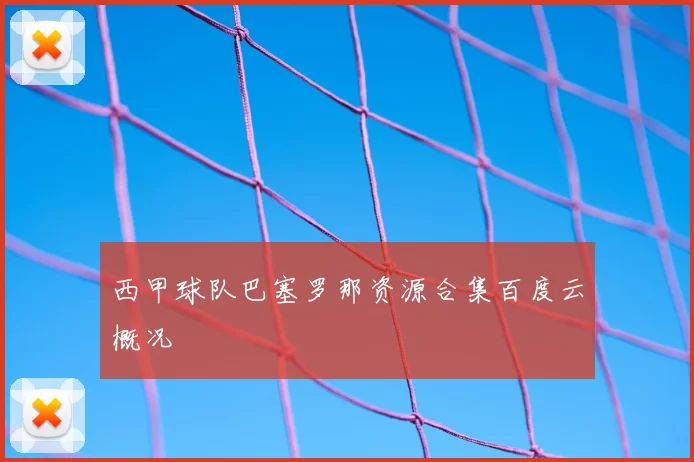 西甲球队巴塞罗那资源合集百度云概况