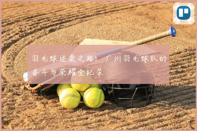 羽毛球逆袭之路：广州羽毛球队的奋斗与荣耀全纪录