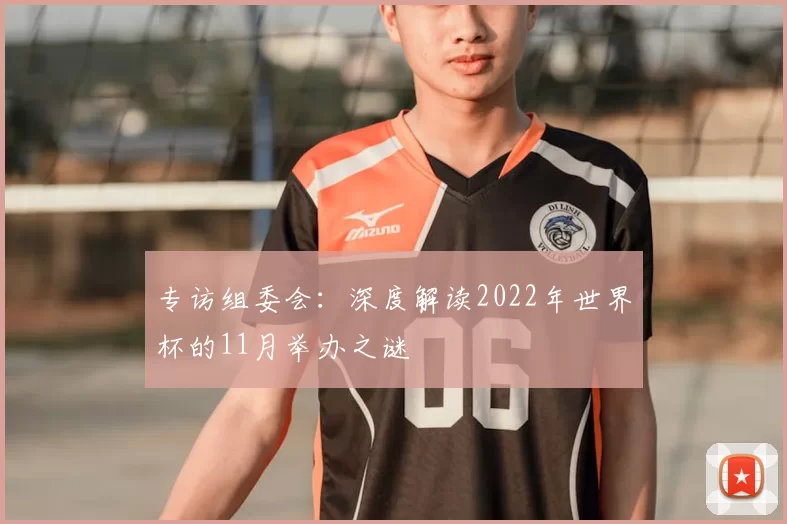 专访组委会：深度解读2022年世界杯的11月举办之谜