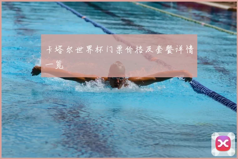 卡塔尔世界杯门票价格及套餐详情一览