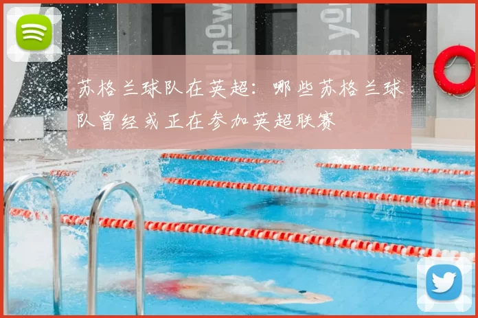 苏格兰球队在英超：哪些苏格兰球队曾经或正在参加英超联赛