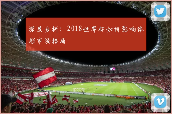 深度分析:2018世界杯如何影响体彩市场格局