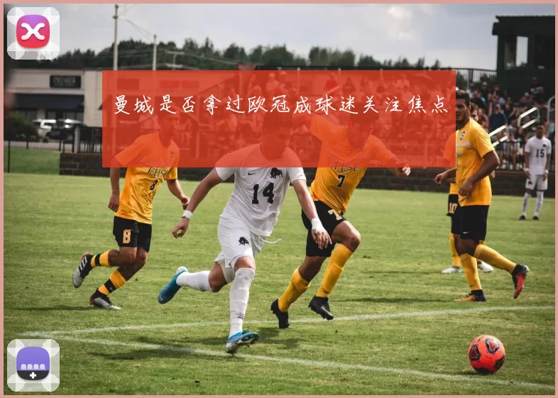 曼城是否拿过欧冠成球迷关注焦点